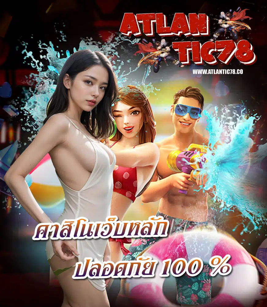 atlantic78 ฝาก ถอนไม่มีขั้นต่ำ