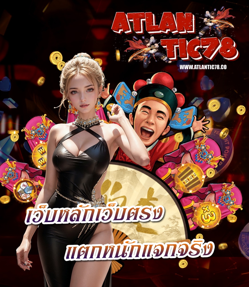 atlantic78 เข้าสู่ระบบ