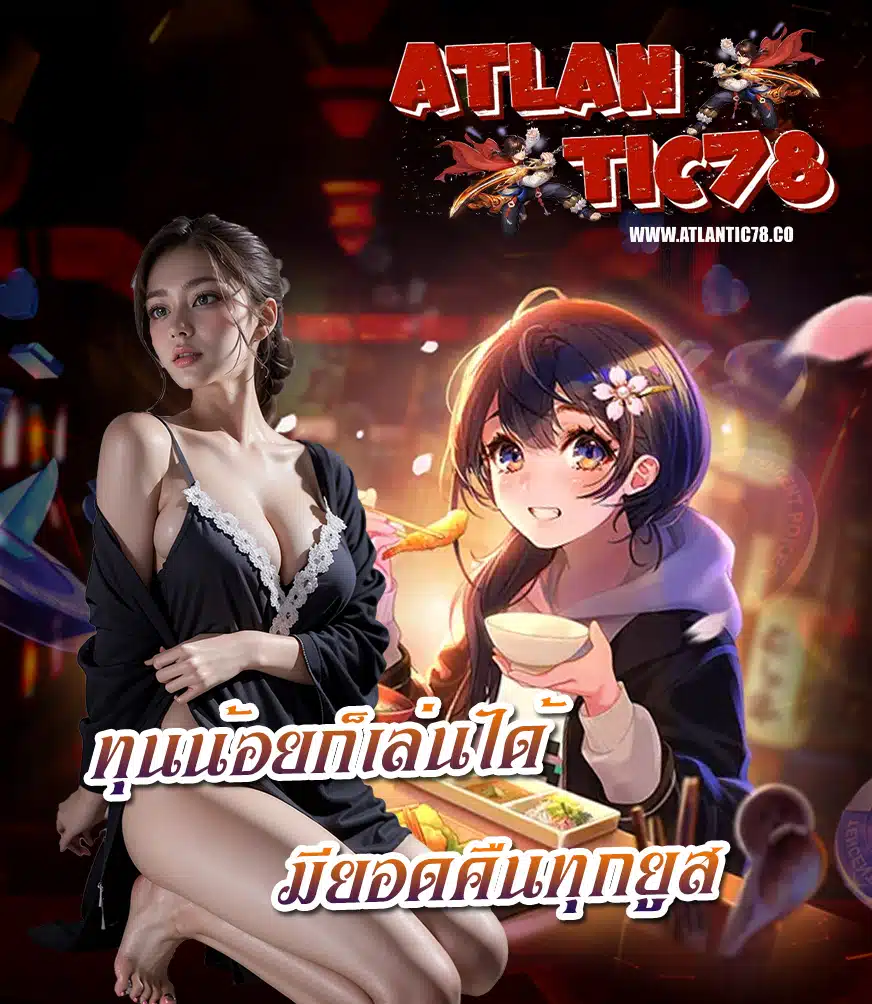 atlantic78 เว็บตรง